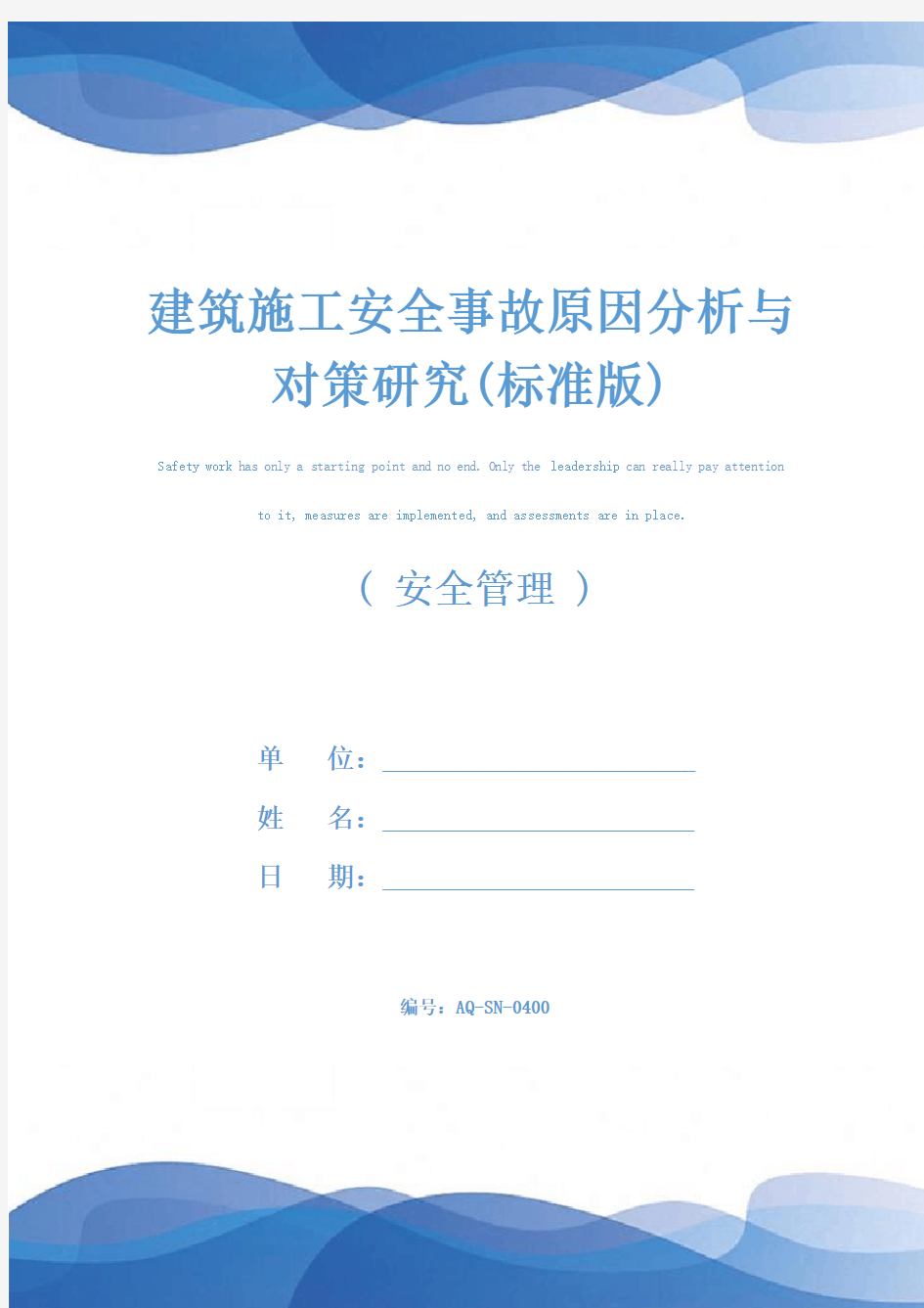 建筑施工安全事故原因分析与对策研究(标准版)