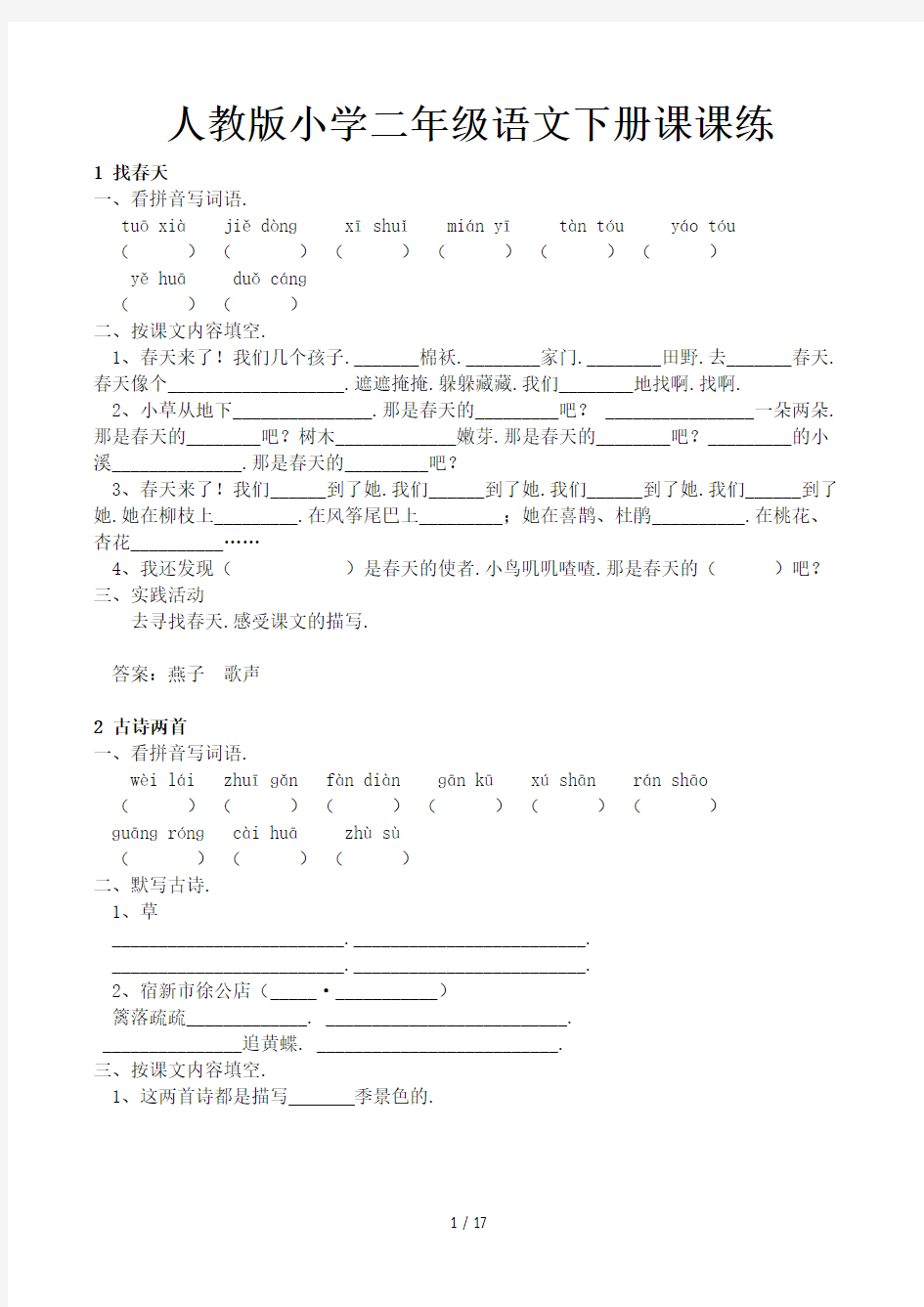 人教版小学二年级语文下册课课练