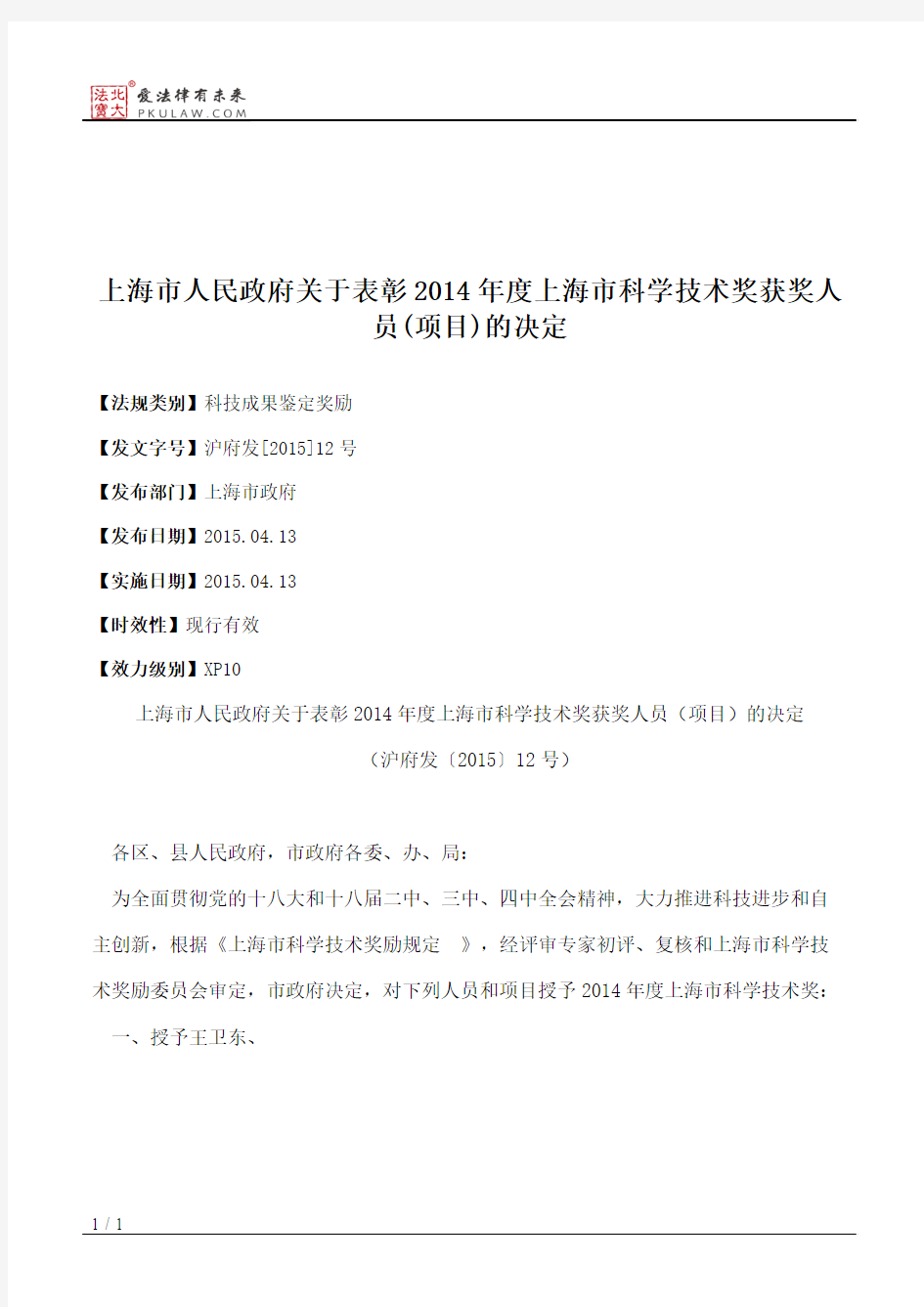 上海市人民政府关于表彰2014年度上海市科学技术奖获奖人员(项目)的决定