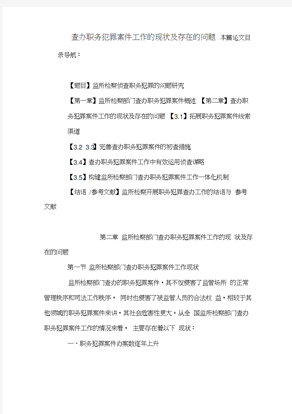 查办职务犯罪案件工作的现状及存在的问题