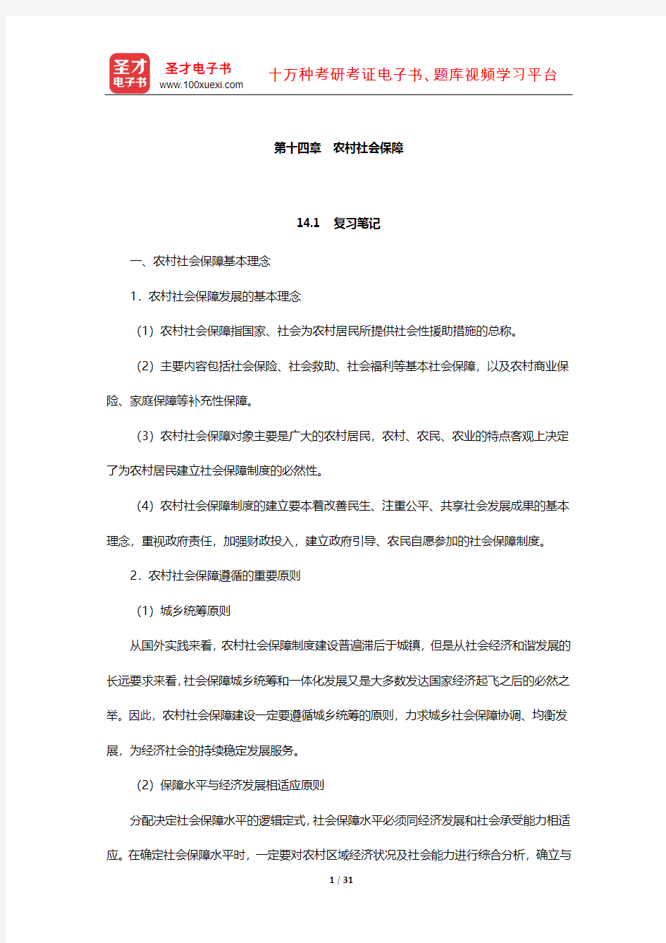 郭士征《社会保障学》笔记和课后习题(含真题)详解(农村社会保障)