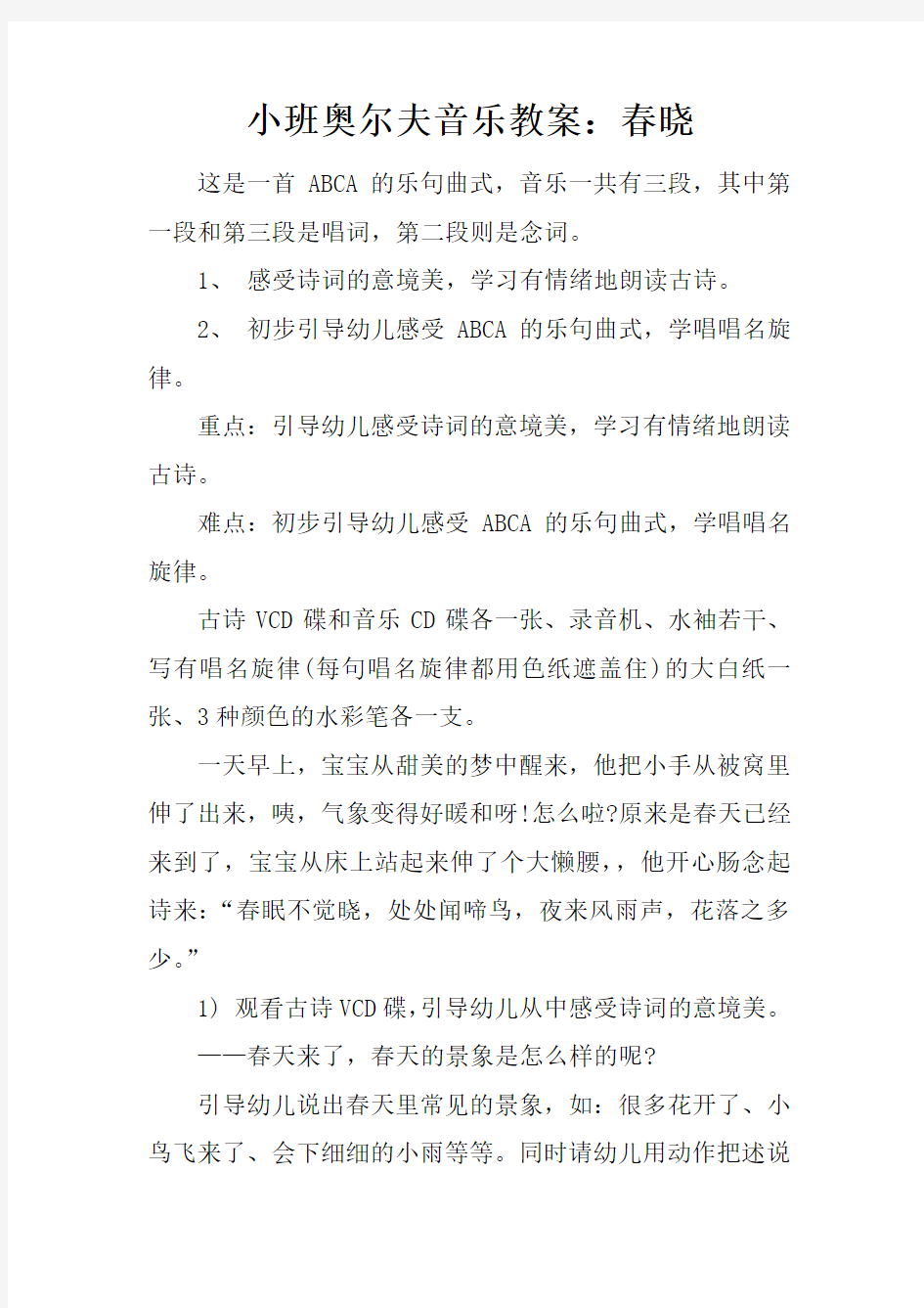 小班奥尔夫音乐教案：春晓