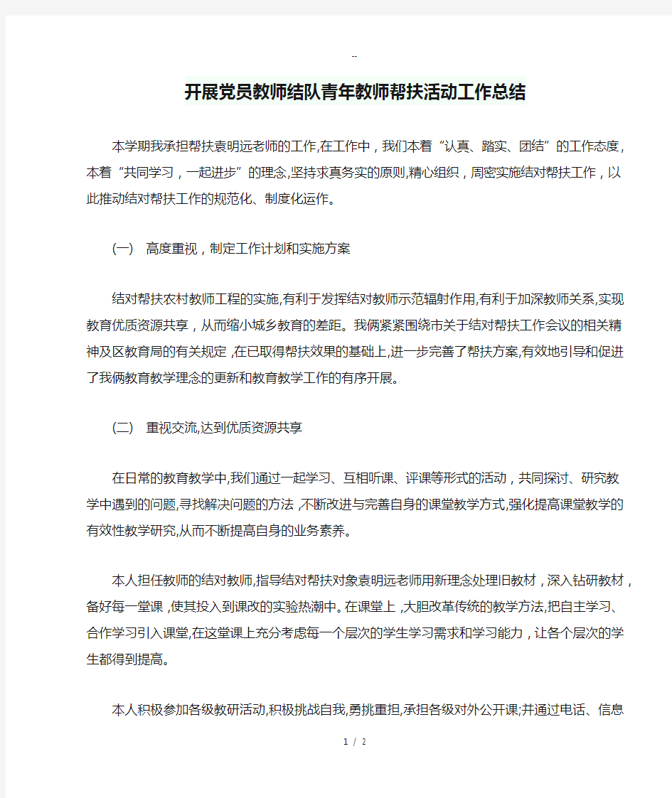 开展党员教师结队青年教师帮扶活动工作总结