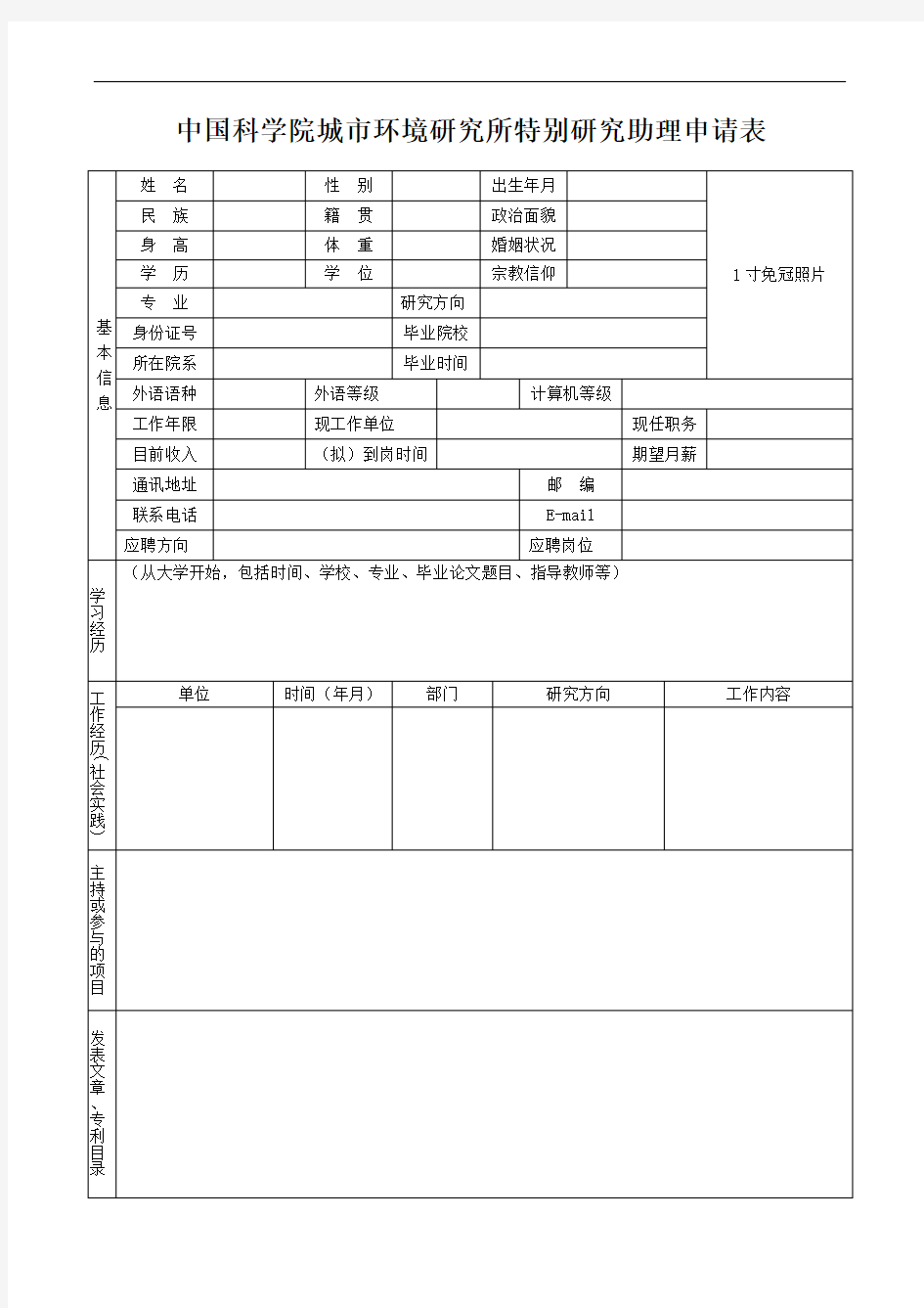 中国科学院城市环境研究所特别研究助理申请表