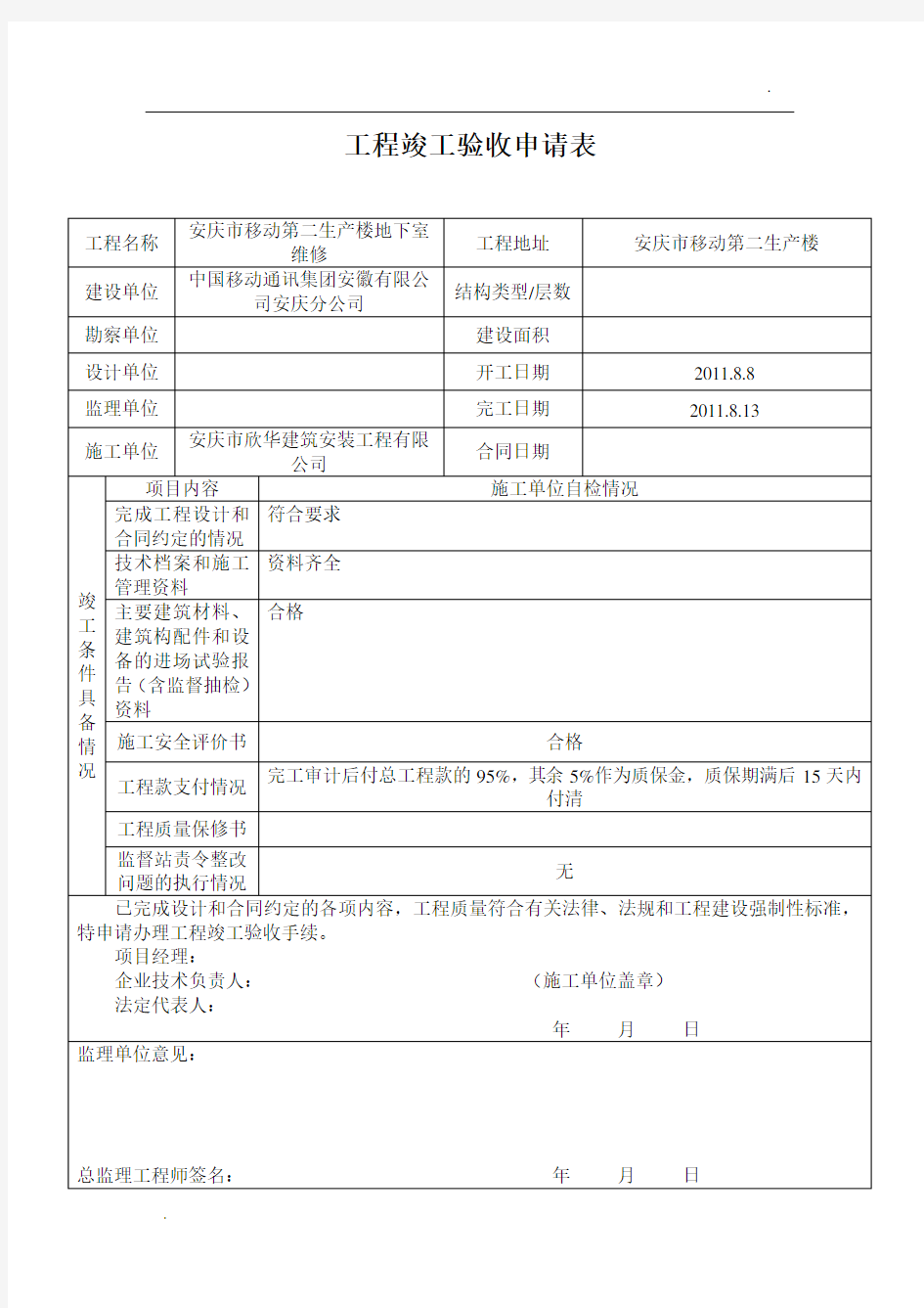 竣工验收申请表