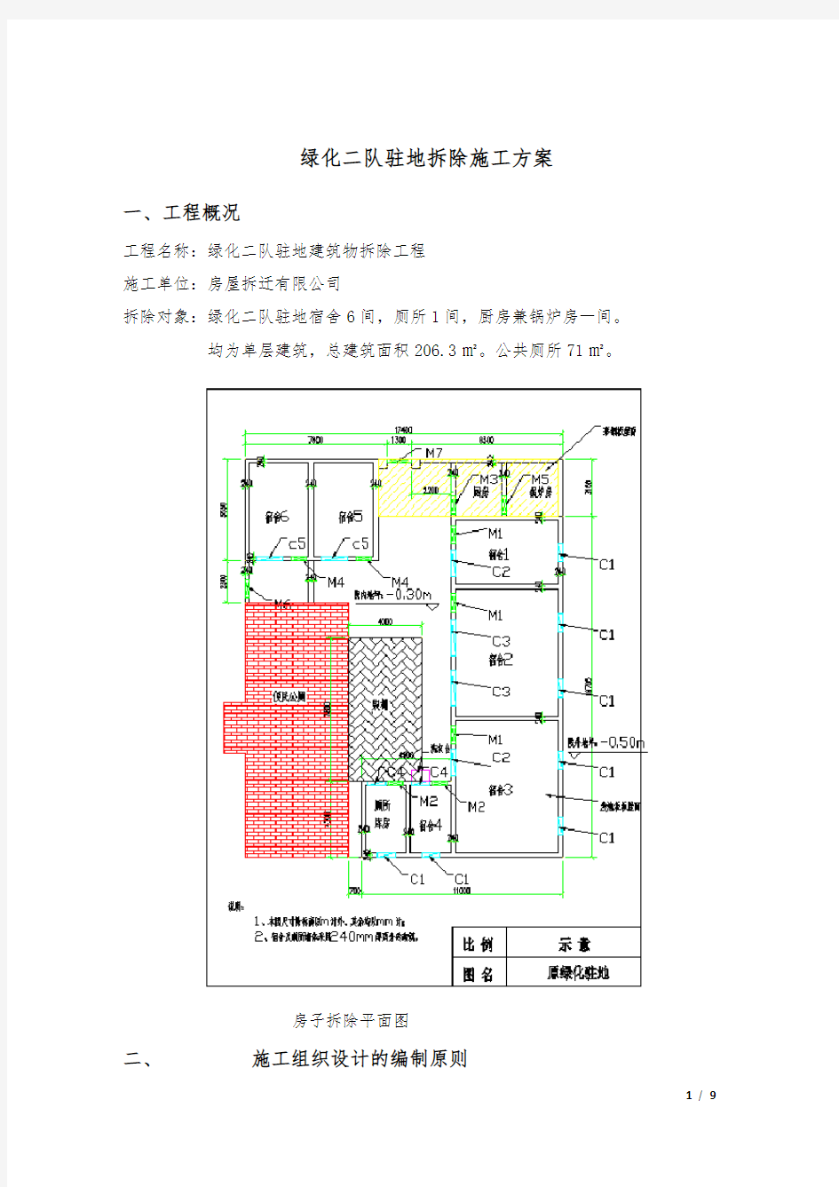 房屋拆除施工方案46870