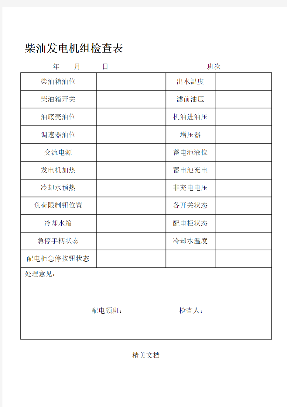 柴油发电机组检查表