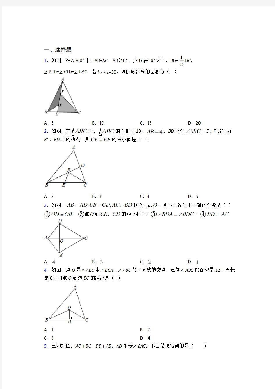 上海思源中学八年级数学上册第二单元《全等三角形》测试卷(包含答案解析)