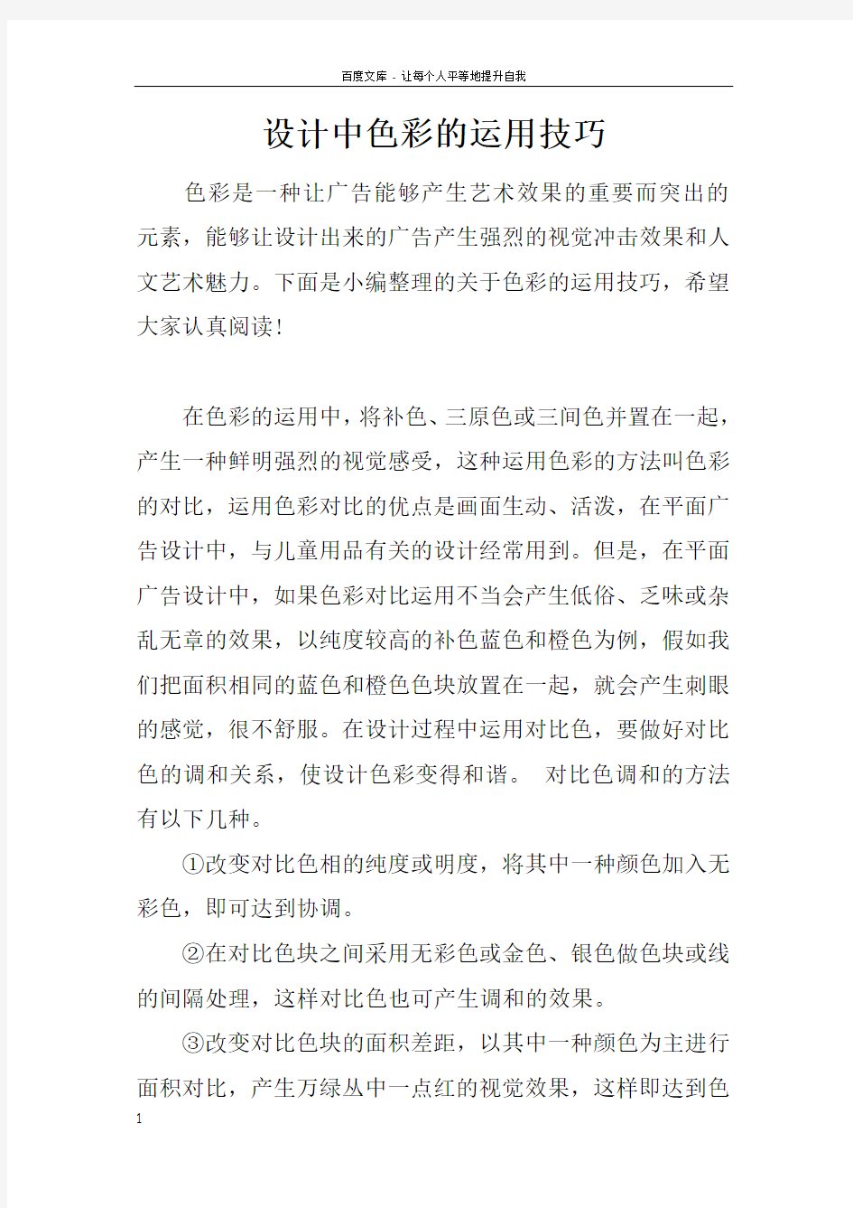 设计中色彩的运用技巧