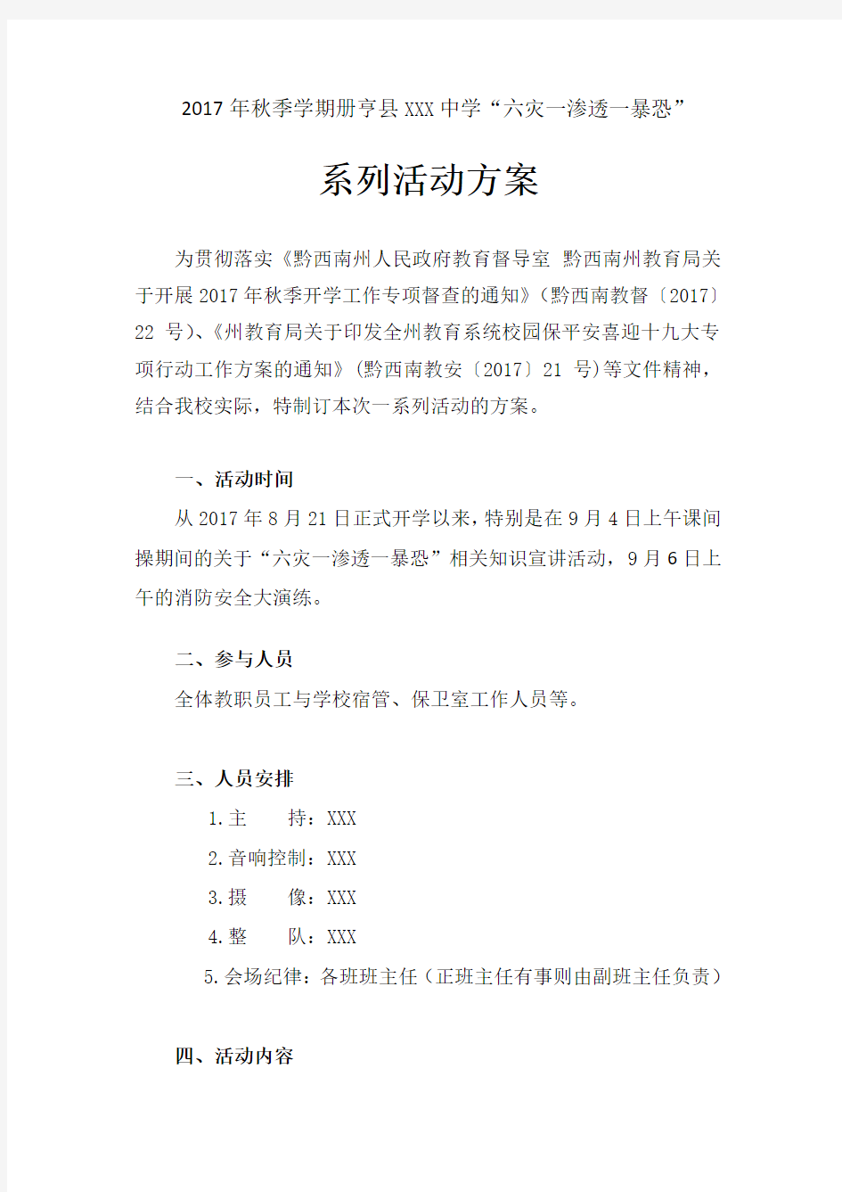 2017年秋季学期册亨县XXX中学“六灾一渗透一暴恐”活动方案