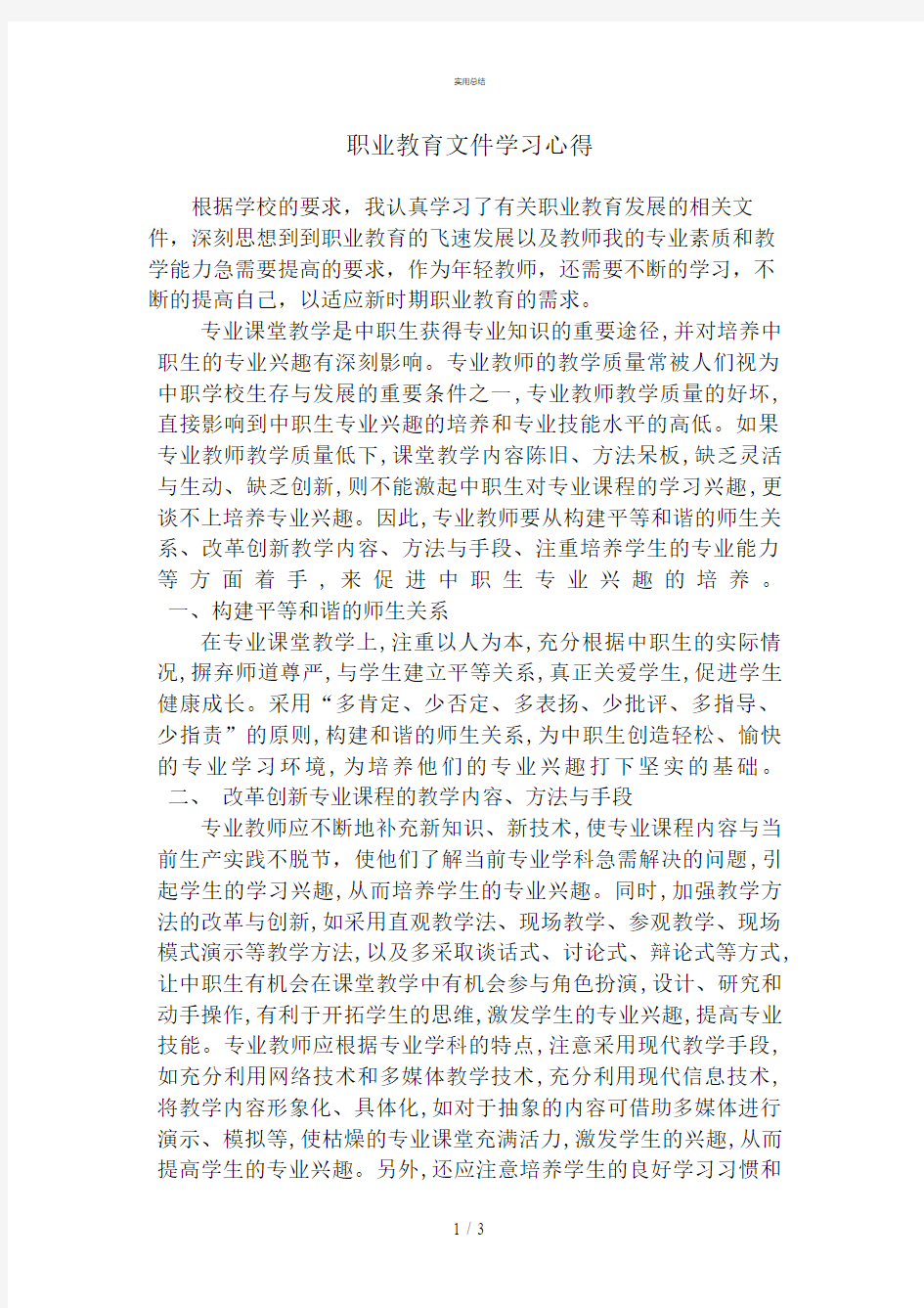 职业教育学习总结报告(总结文件)