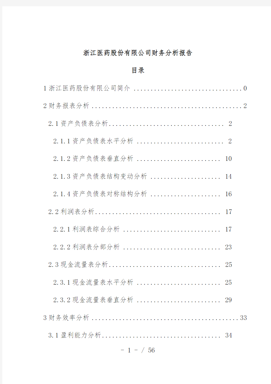 医药股份有限公司财务分析报告范本