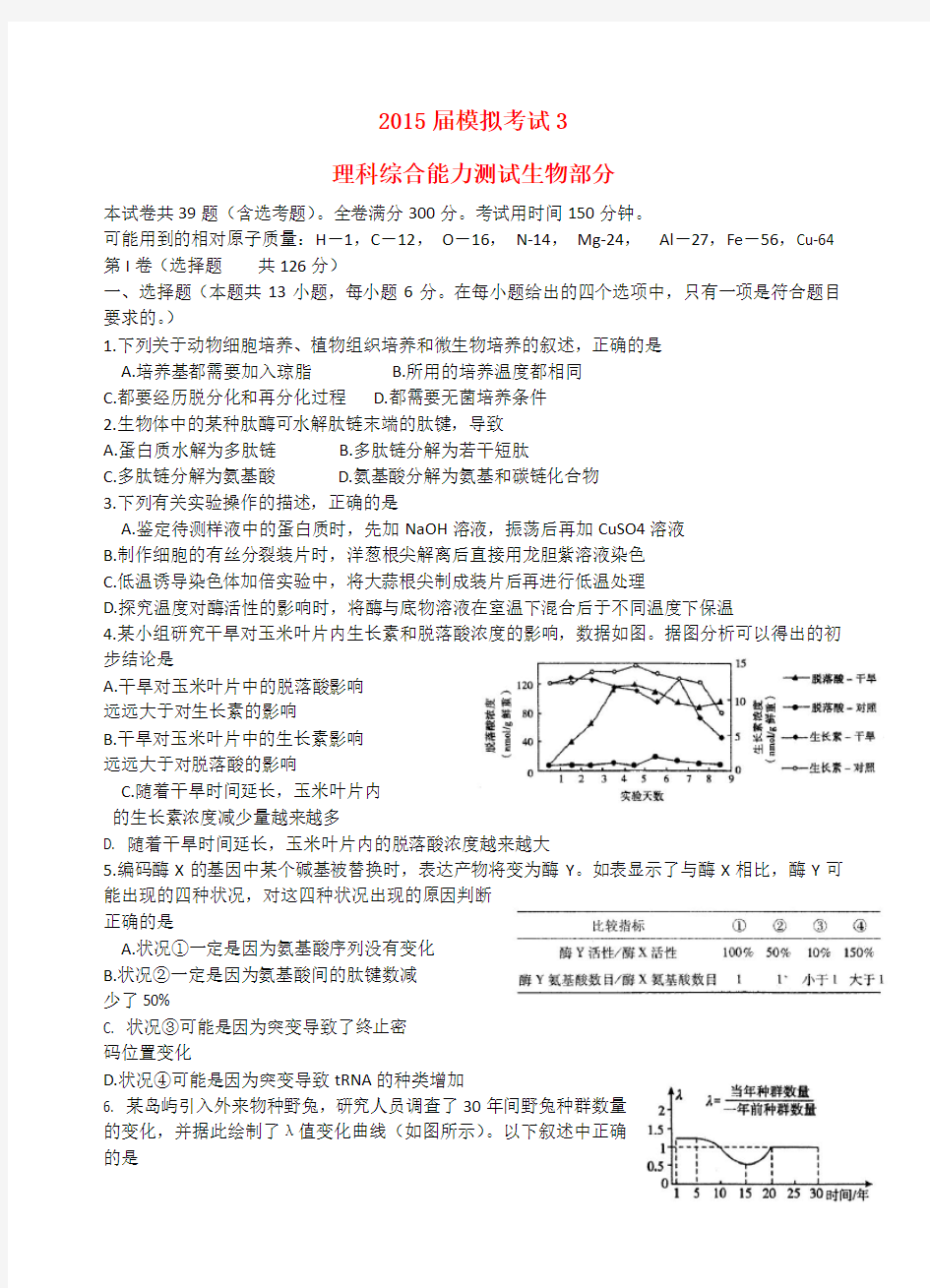 陕西省西工大附中高三理综(生物部分)下学期三模考试试