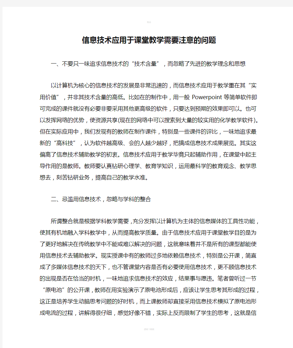 信息技术应用于课堂教学需要注意的问题