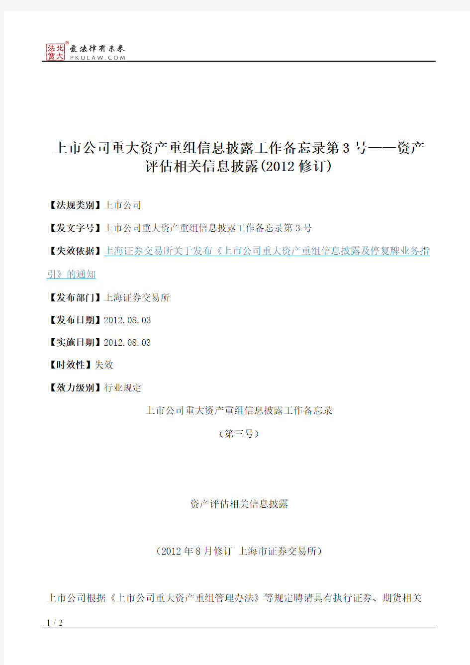 上市公司重大资产重组信息披露工作备忘录第3号——资产评估相关