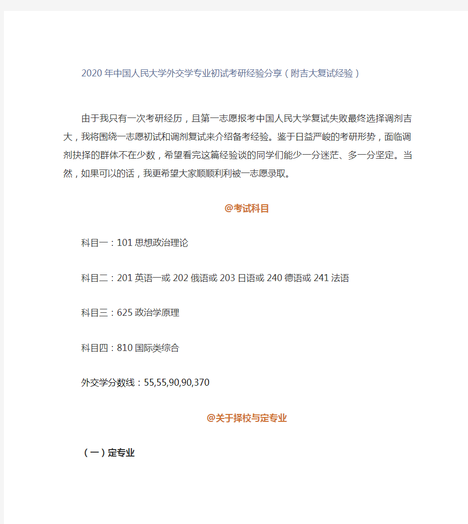 【最新】2020年中国人民大学外交学专业初试考研经验分享(附吉大复试经验)