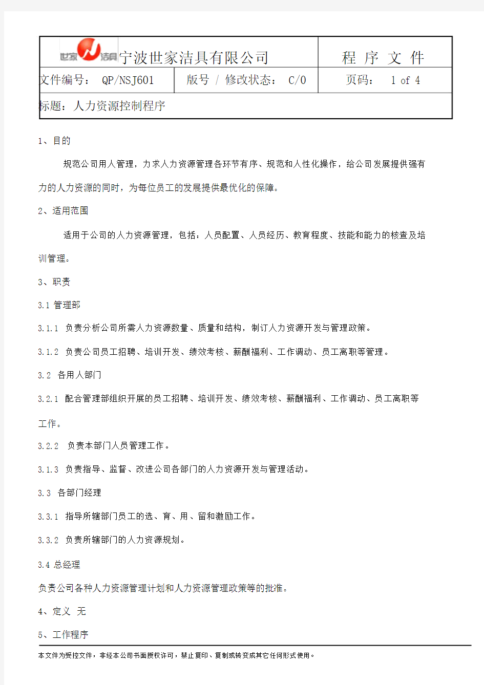 (完整版)人力资源管理程序.docx