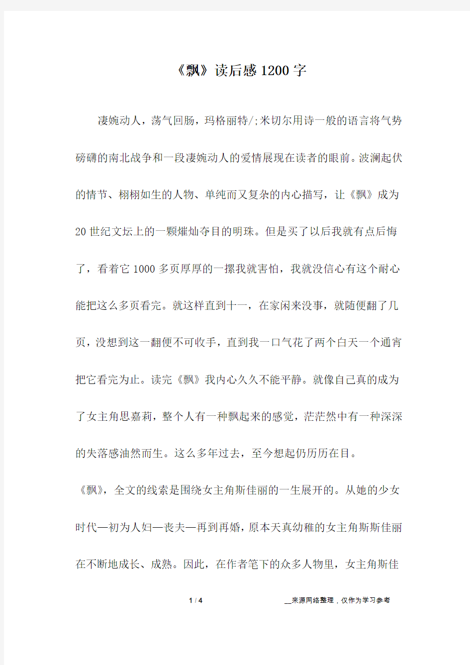 《飘》读后感1200字