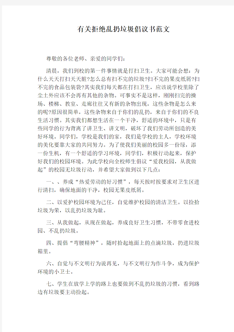 有关拒绝乱扔垃圾倡议书范文