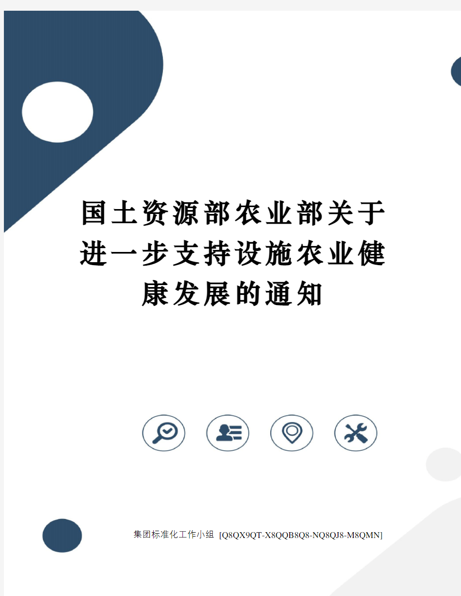 国土资源部农业部关于进一步支持设施农业健康发展的通知