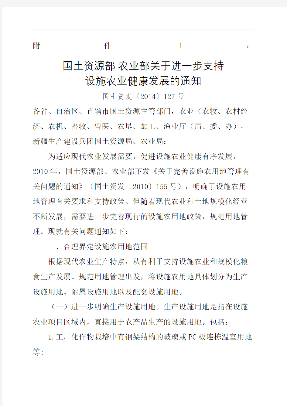 国土资源部农业部关于进一步支持设施农业健康发展的通知