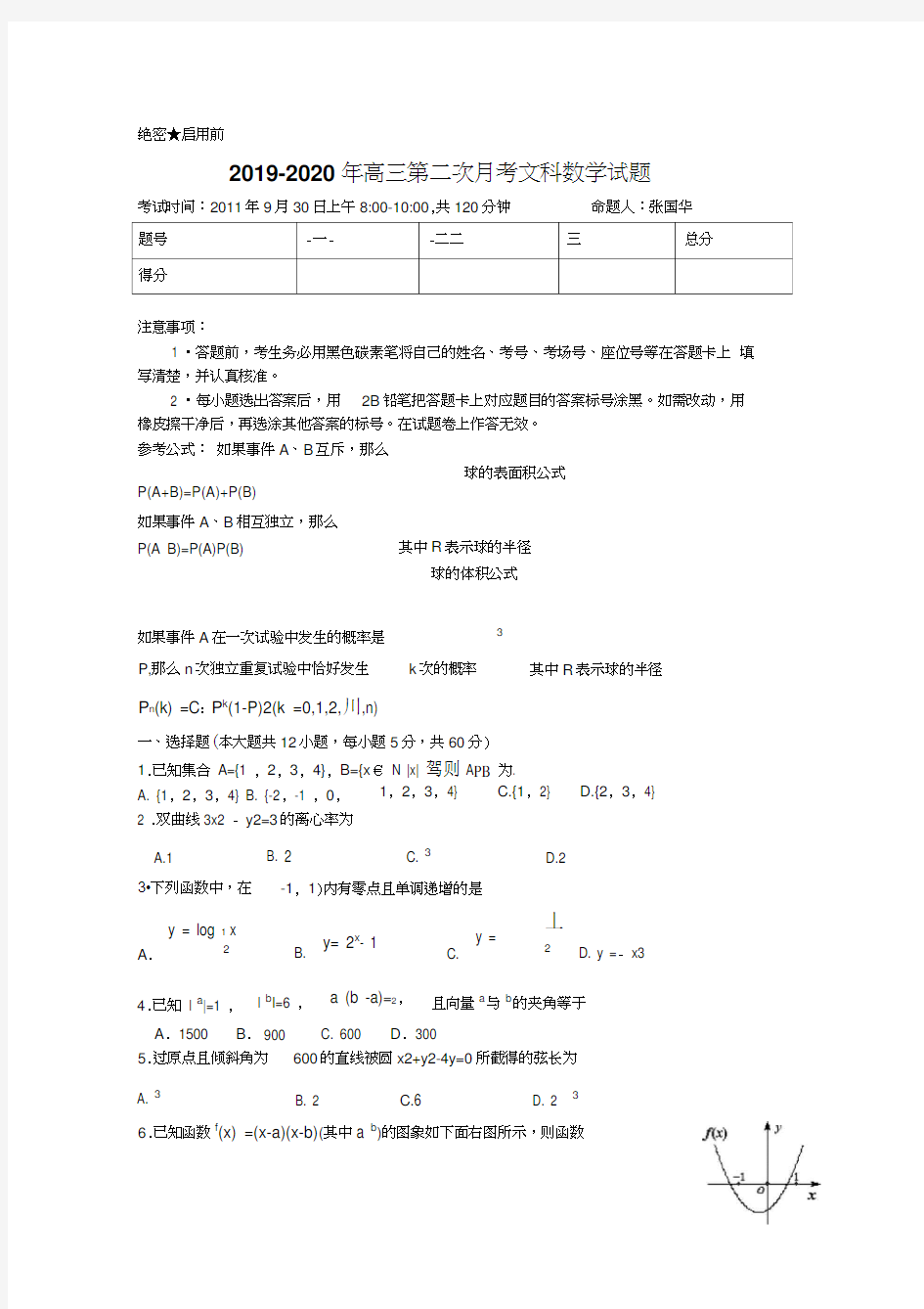 2019-2020年高三第二次月考文科数学试题