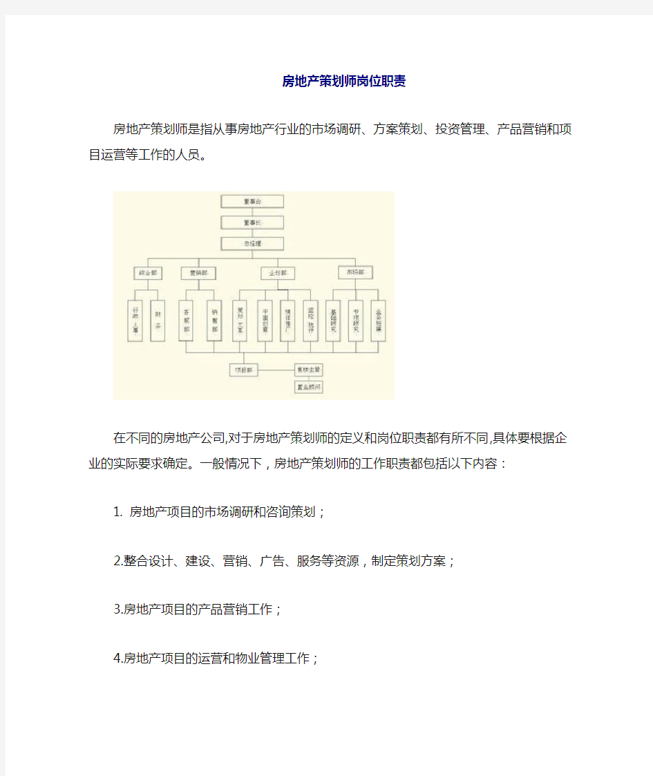 房地产策划岗位职责是什么