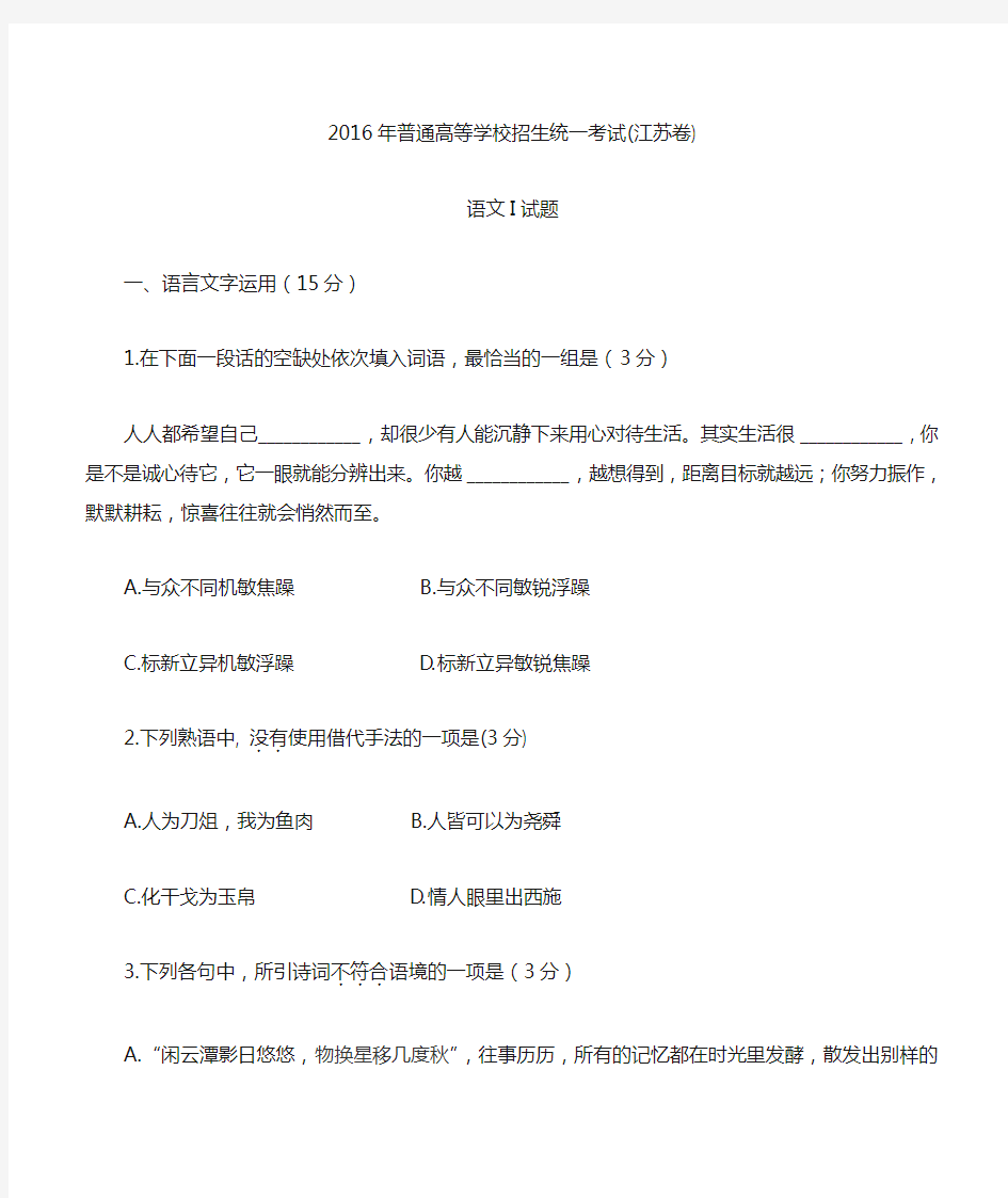 2016年江苏省高考语文试题及答案
