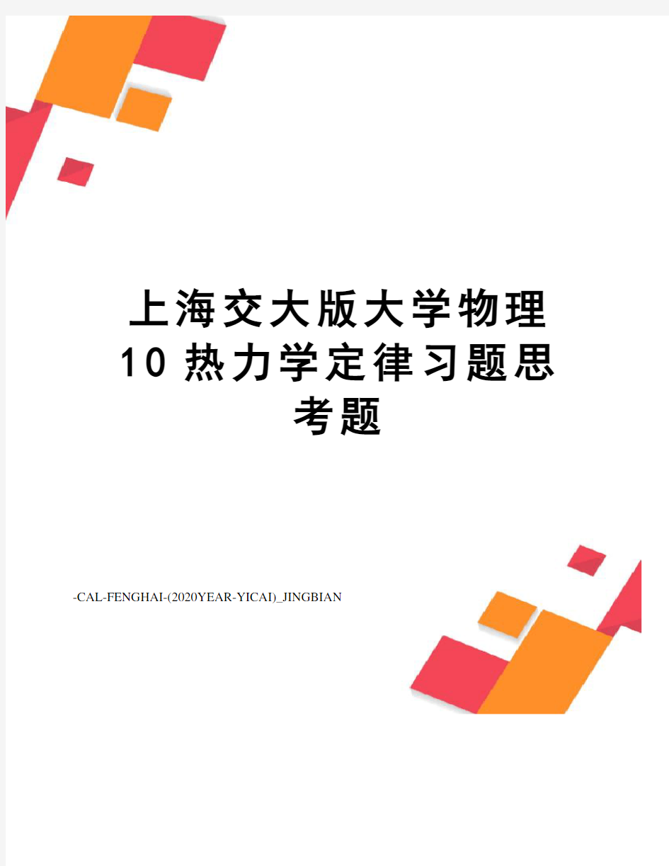 上海交大版大学物理10热力学定律习题思考题