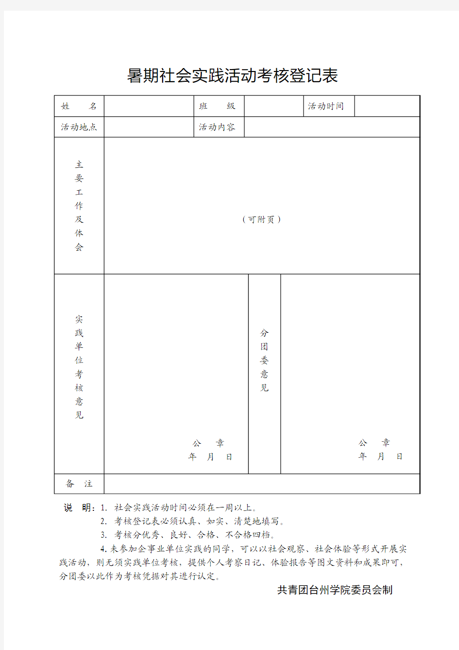 学生暑期社会实践活动考核登记表