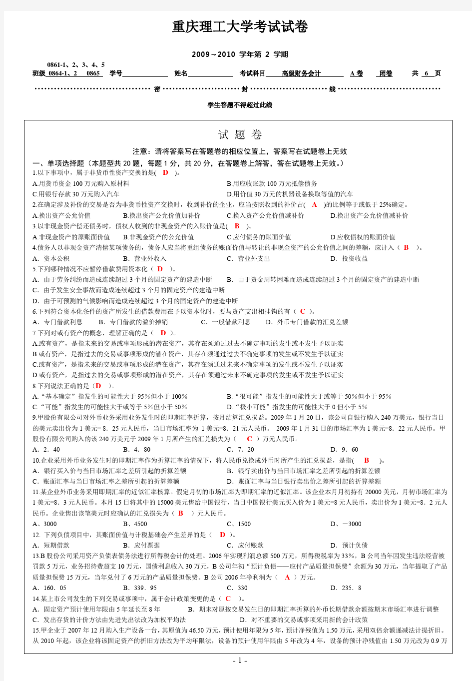 重庆理工大学高级财务会计考试题