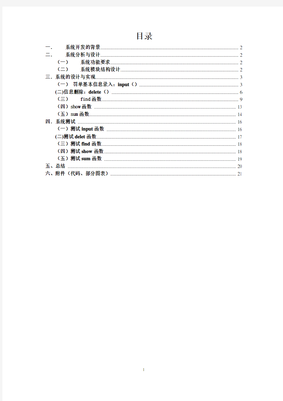 交通罚单管理系统.doc