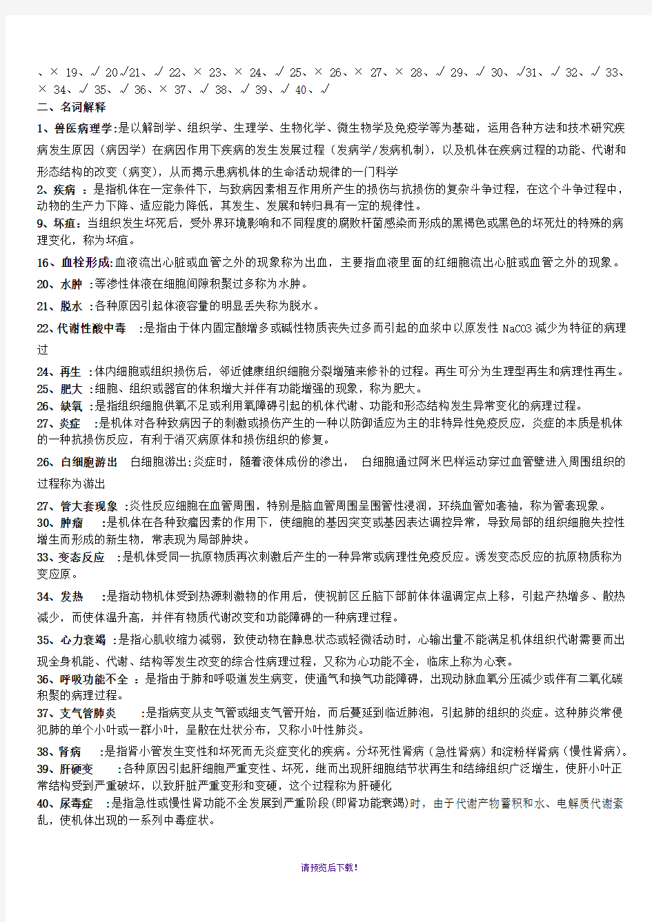 兽医病理学习题集加简答题答案