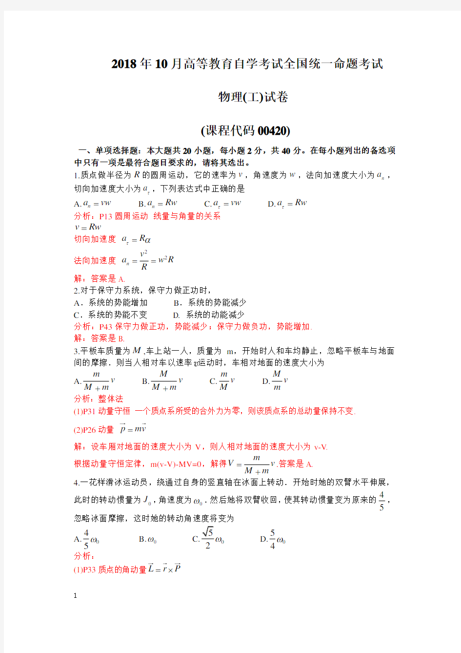 2018年10月全国自考物理(工)00420真题试题精细解析