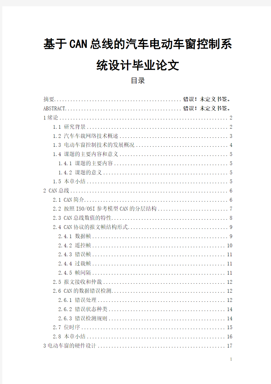 基于CAN总线的汽车电动车窗控制系统设计毕业论文