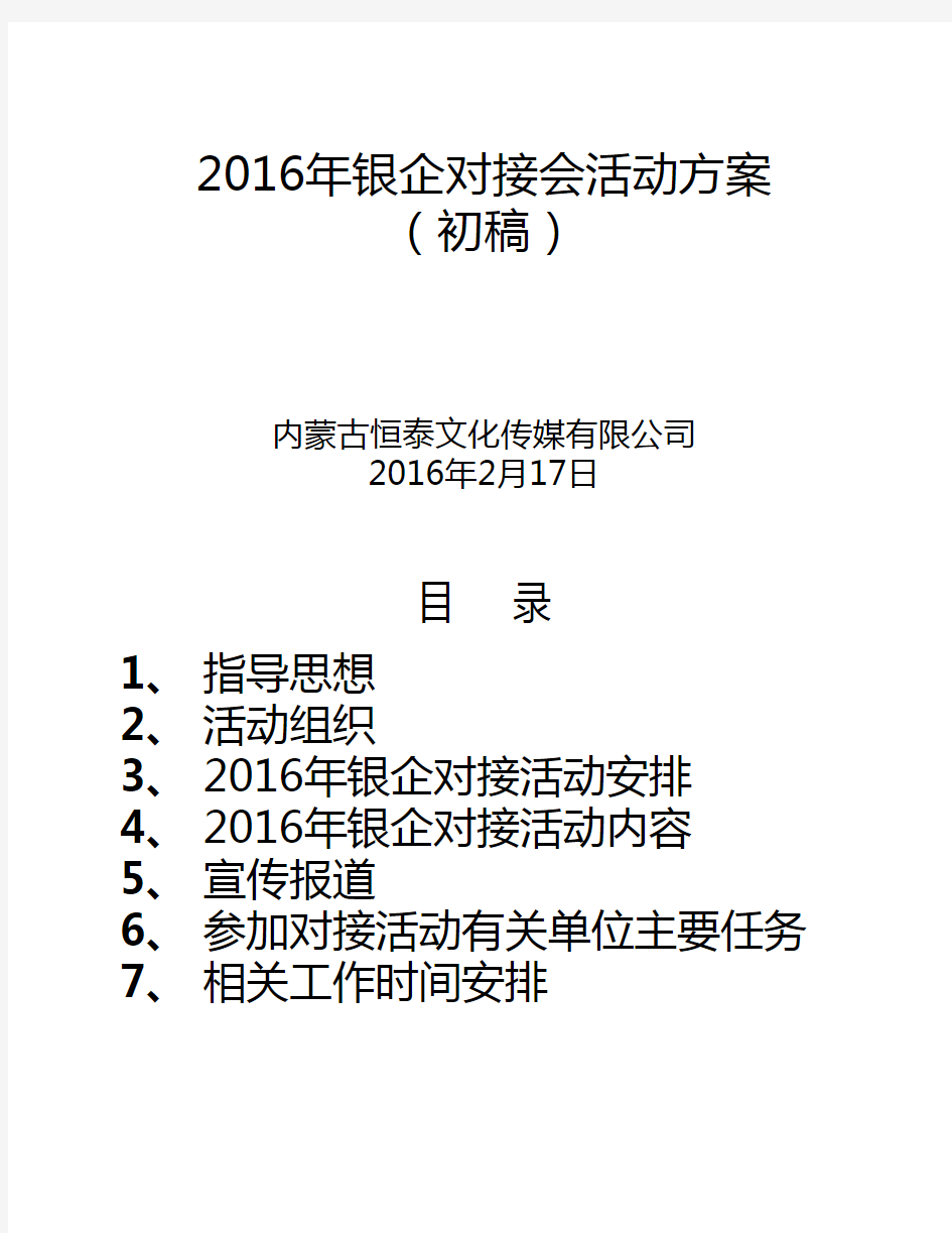 2016年银企对接会活动方案