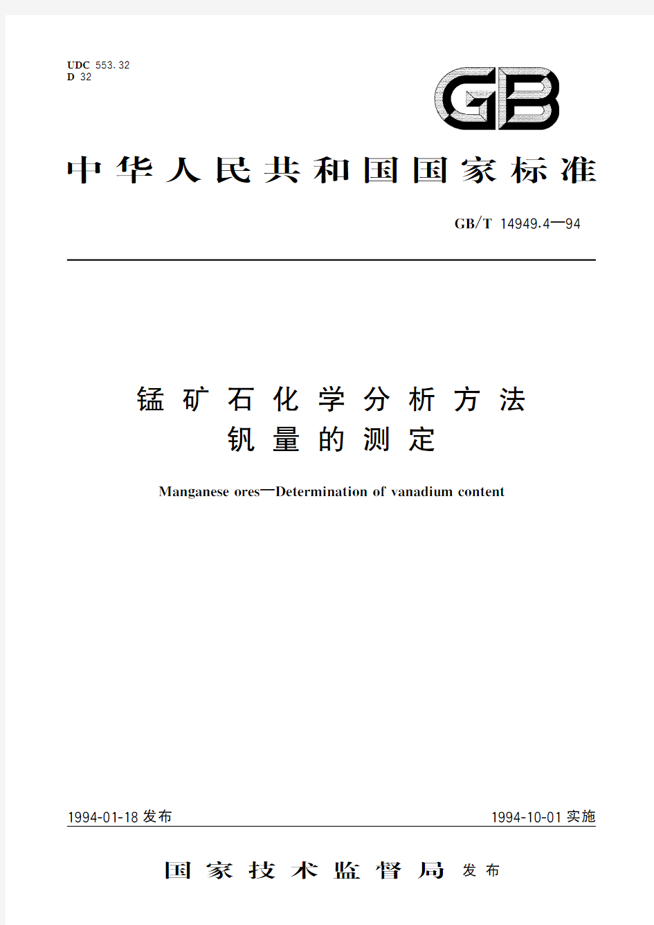 锰矿石化学分析方法 钒量的测定(标准状态：现行)