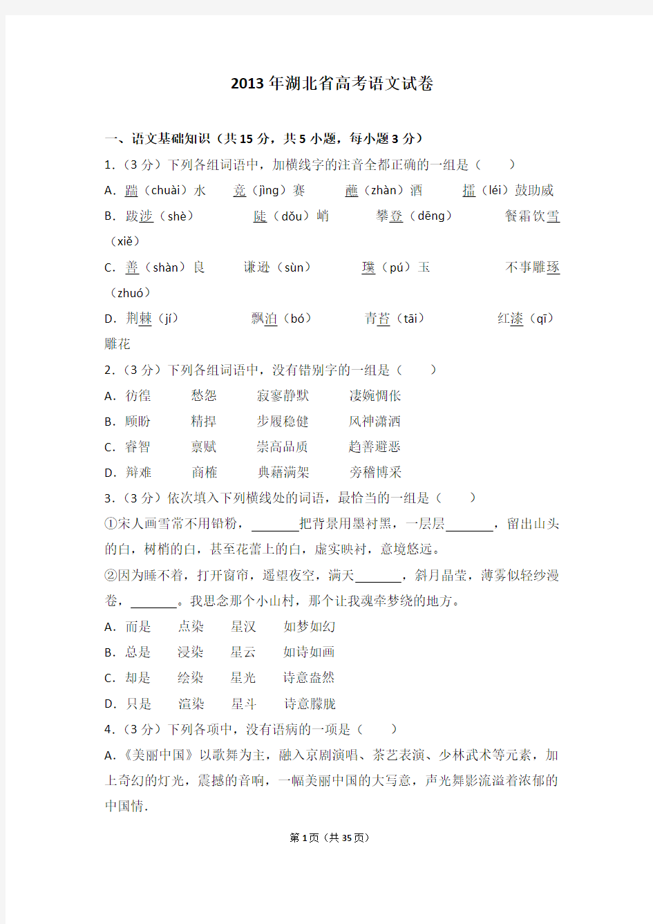 2013年湖北省高考语文试卷