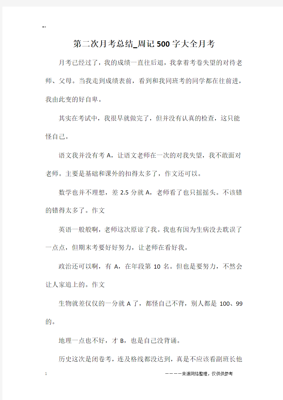 第二次月考总结_周记500字大全月考