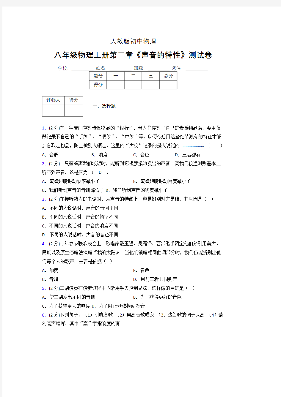 八年级物理上册第二章第二节《声音的特性》随堂练习新人教版 (1388)