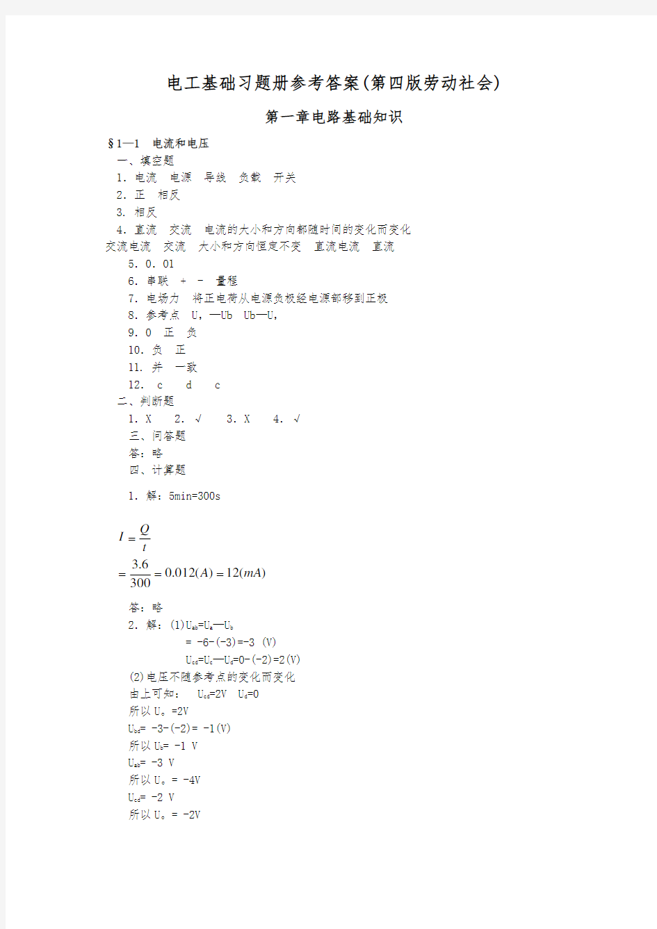 电工基础(第四版)复习题册答案