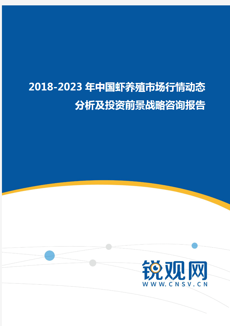 2018-2023年中国虾养殖市场行情动态分析及投资前景战略咨询报告(目录)发展趋势预测
