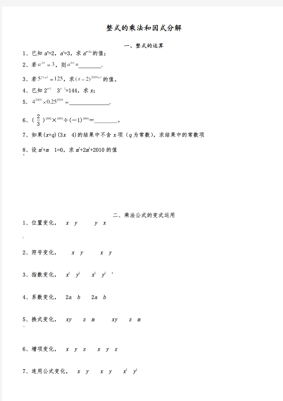 整式的乘法和因式分解专题训练