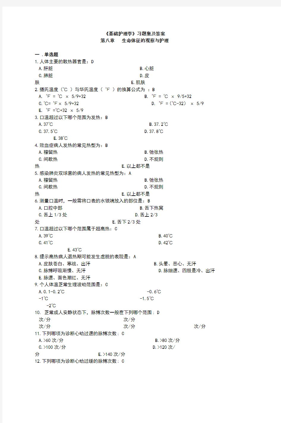 基础护理学习题集及答案第八章生命体征