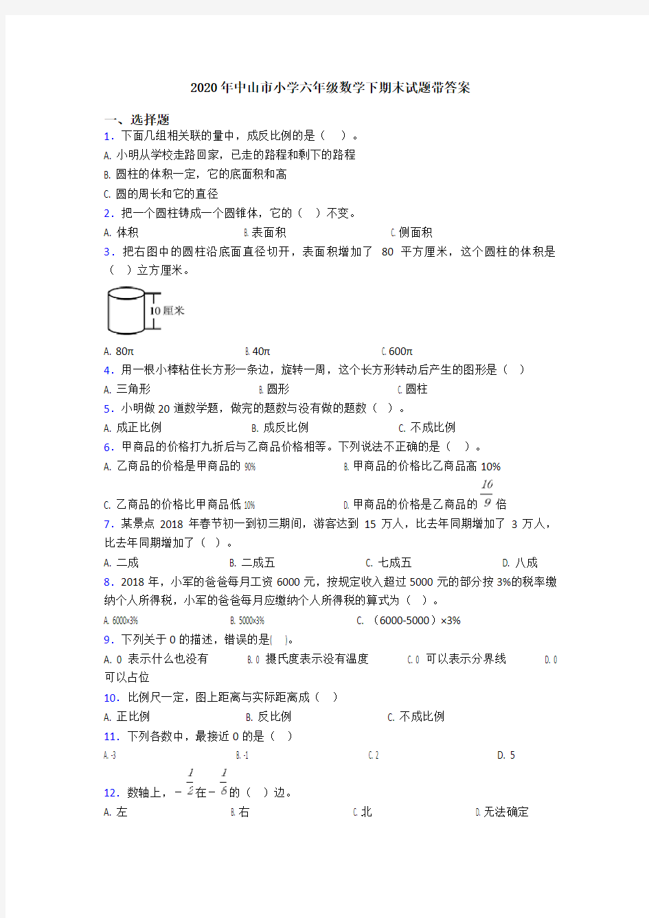 2020年中山市小学六年级数学下期末试题带答案