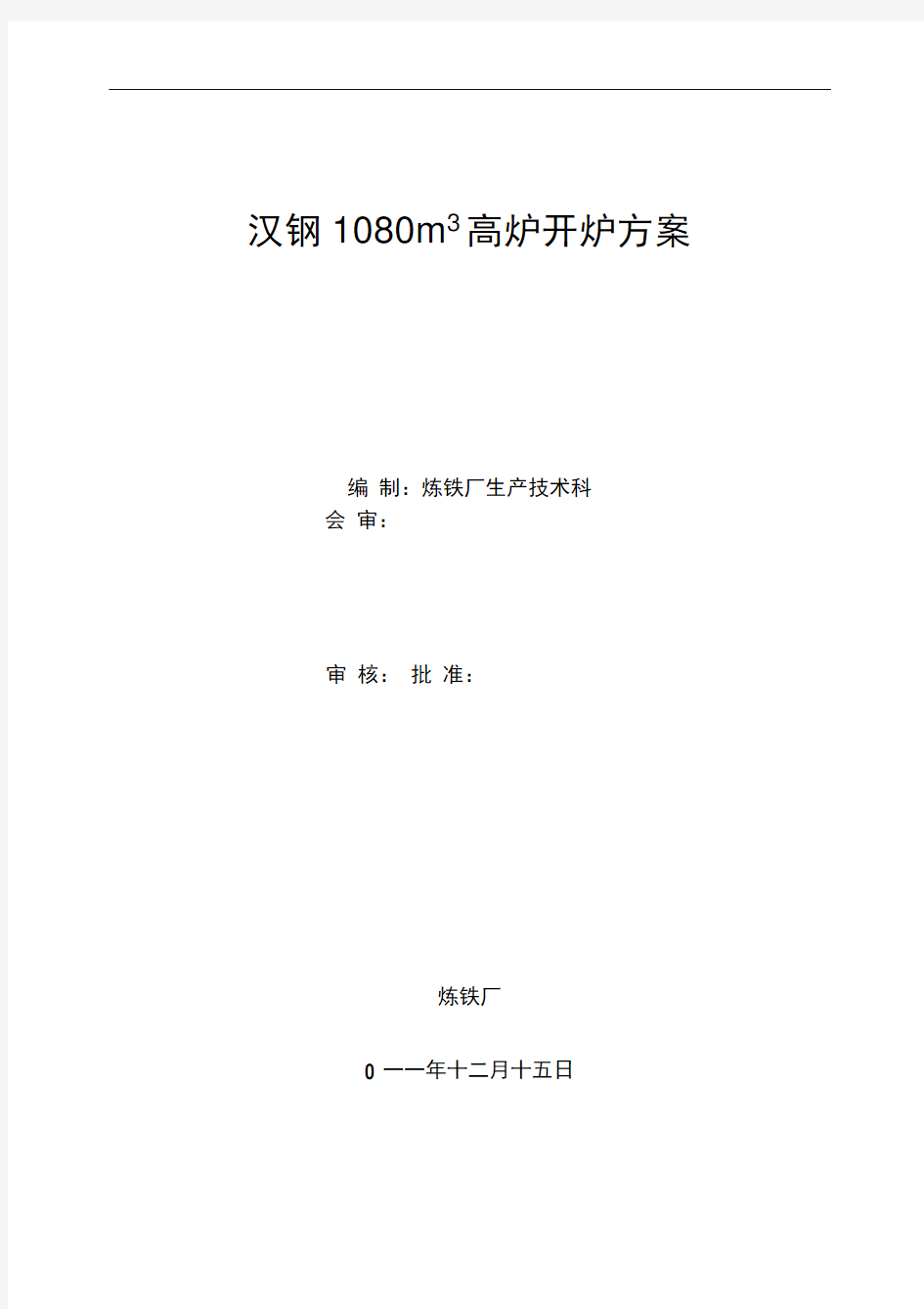 1080高炉开炉方案总1221