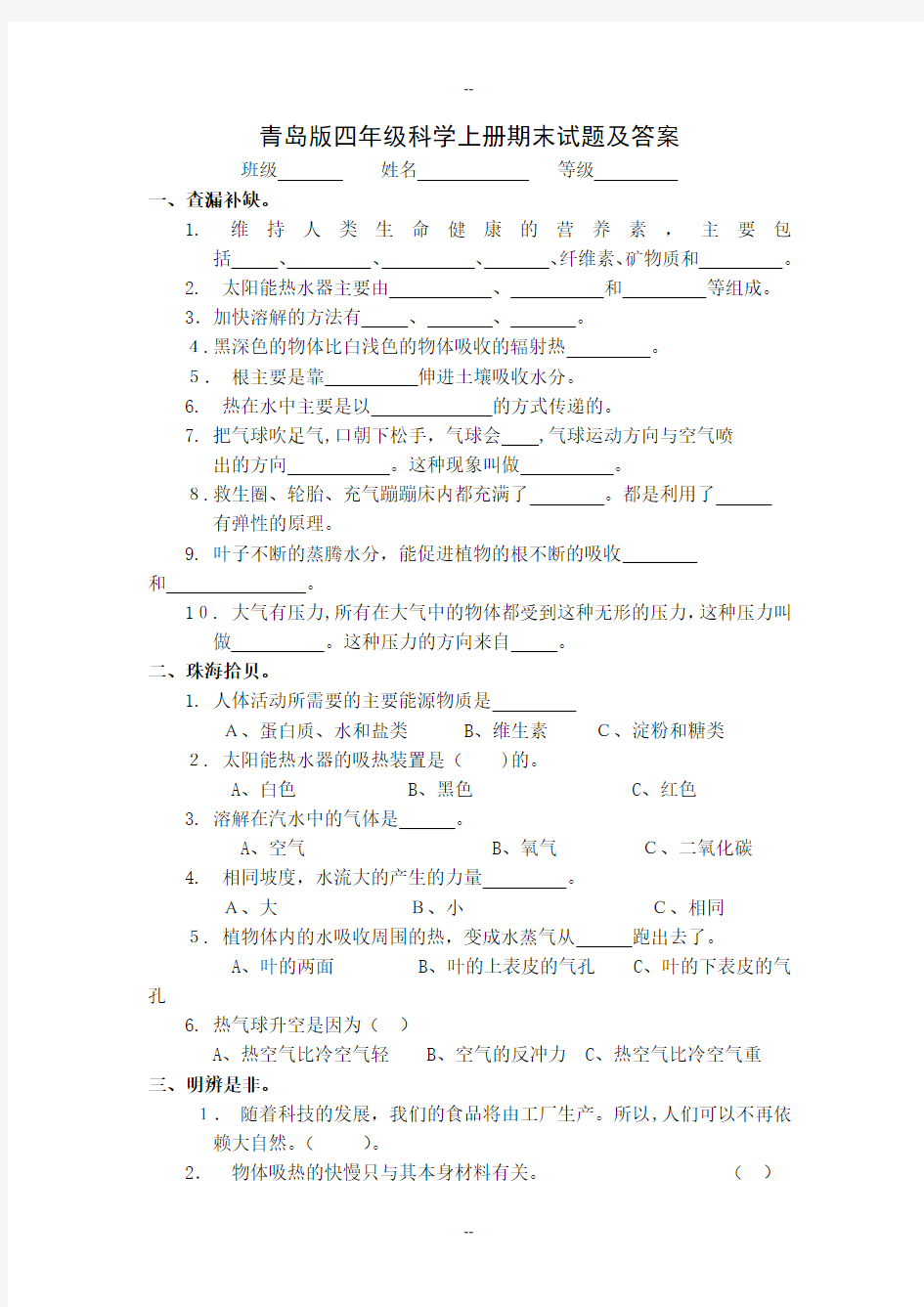 青岛版四年级科学上册期末试题及答案