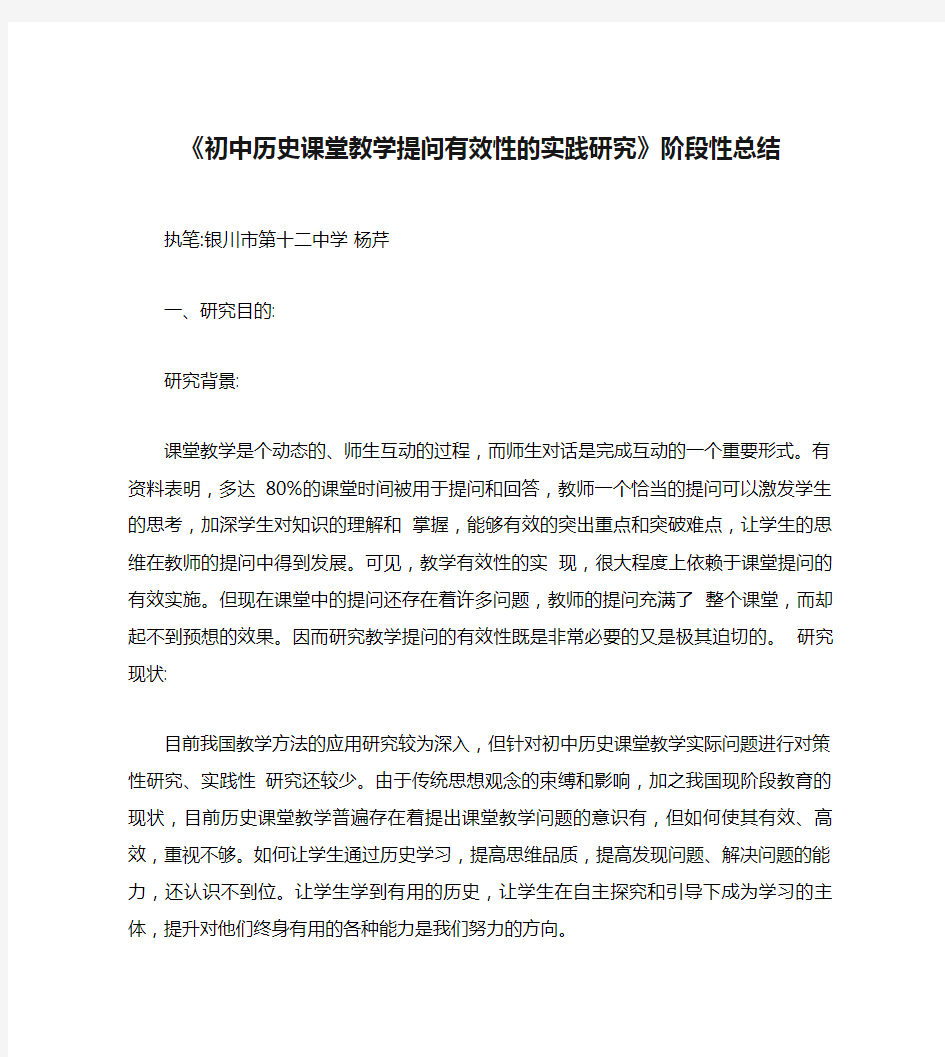 《初中历史课堂教学提问有效性的实践研究》阶段性总结