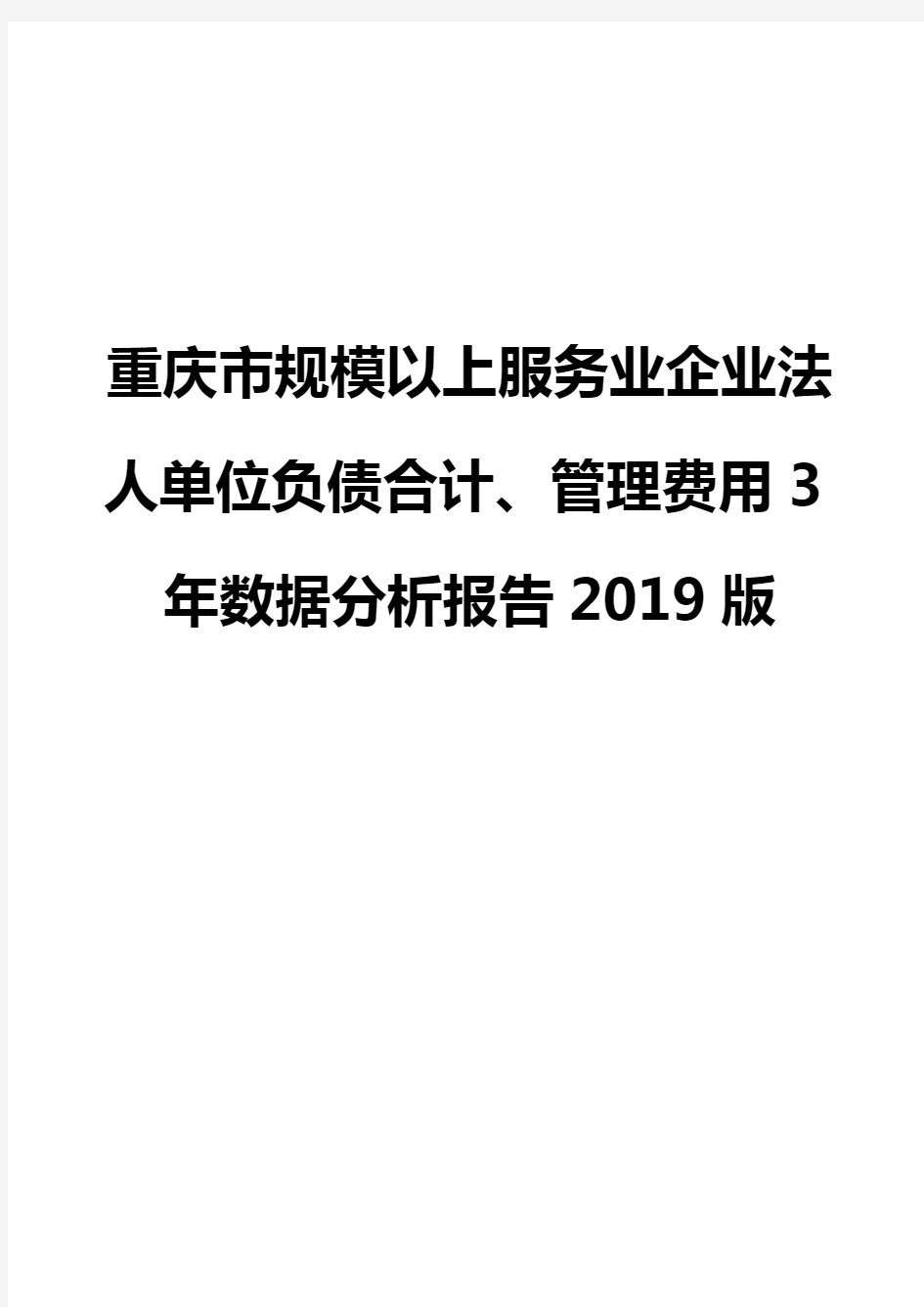 重庆市规模以上服务业企业法人单位负债合计、管理费用3年数据分析报告2019版