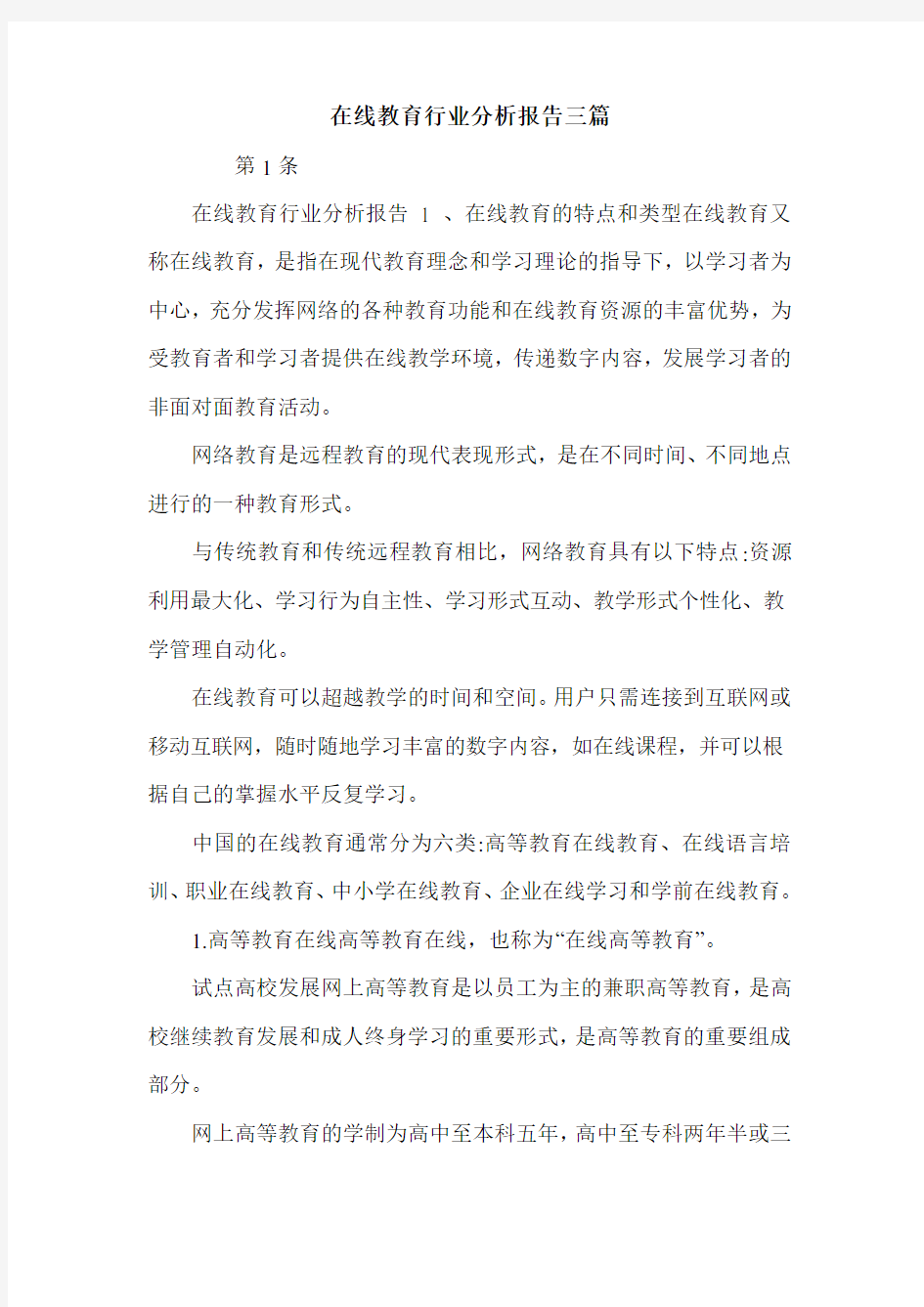 在线教育行业分析报告三篇.doc